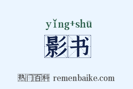 影书是什么意思的图片